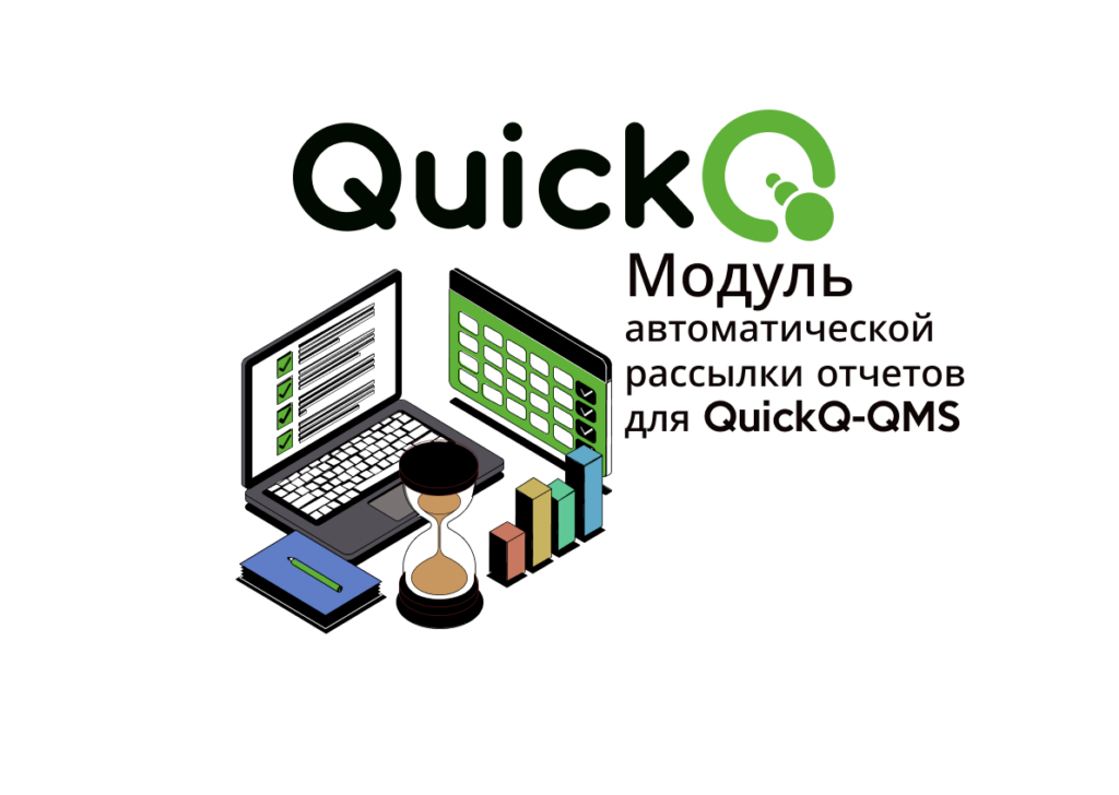 modul-avtomaticheskoj-rassylki-otchetov-dlya-quickq-qms