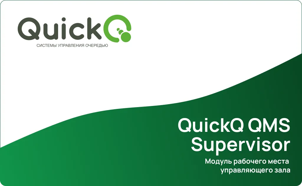modul-supervisor-ehlektronnoj-ocheredi