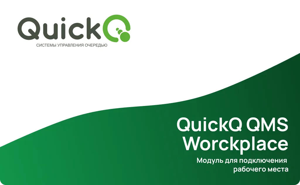 modul-dlya-podklyucheniya-rabochego-mesta-ehlektronnoj-ocheredi-quickq-workplace