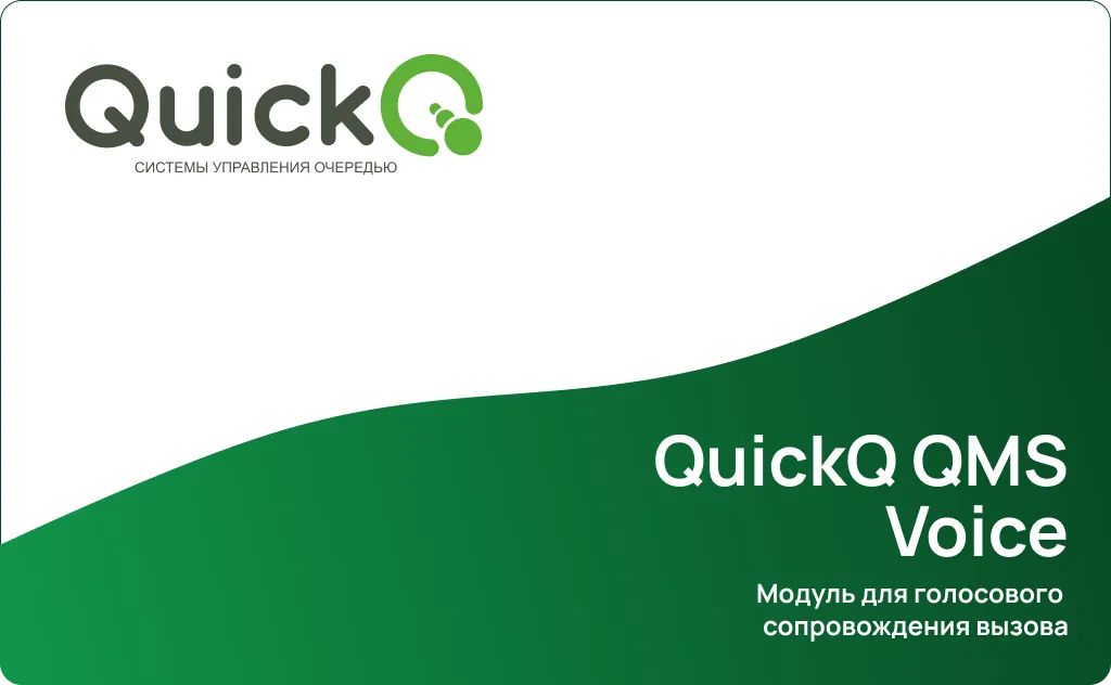 modul-dlya-golosovogo-soprovozhdeniya-vyzova-quickq-voice