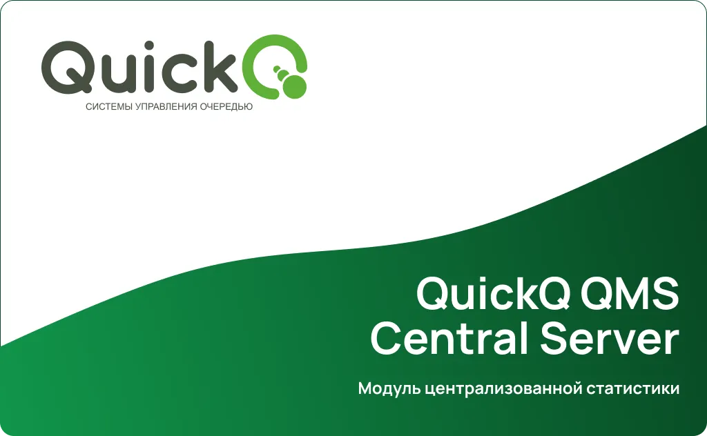 modul-dlya-centralizovannoj-statistiki-ehlektronnoj-ocheredi