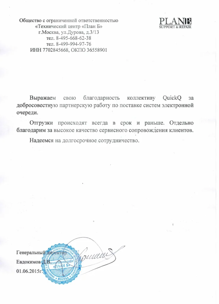 otzyv-o-sisteme-ehlektronnoj-ocheredi-ooo-tekhnicheskij-centr-plan-b